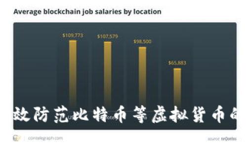 如何有效防范比特币等虚拟货币的风险？
