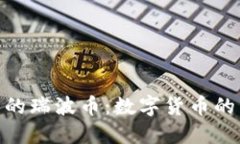 探索雷达钱包中的瑞波币：数字货币的未来与投