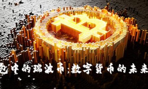 探索雷达钱包中的瑞波币：数字货币的未来与投资机遇