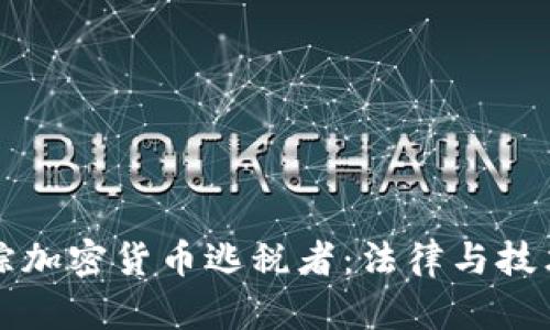 如何追踪加密货币逃税者：法律与技术的较量