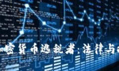 如何追踪加密货币逃税者：法律与技术的较量