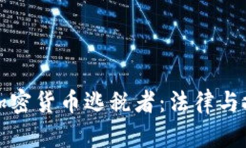 如何追踪加密货币逃税者：法律与技术的较量