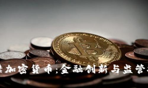印度拟将禁加密货币：金融创新与监管挑战的博弈