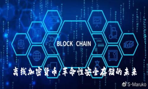 离线加密货币：革命性安全存储的未来