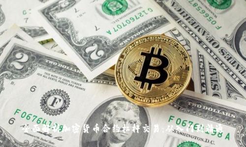 全面解析加密货币合约杠杆交易：从入门到精通