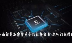 全面解析加密货币合约杠杆交易：从入门到精通