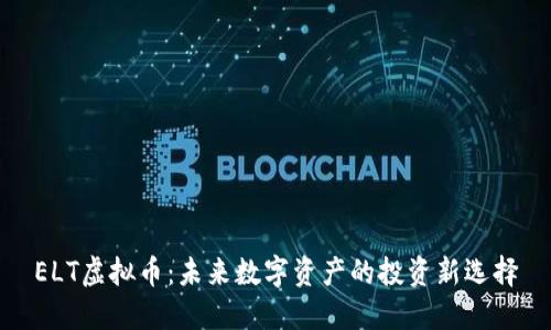 ELT虚拟币：未来数字资产的投资新选择