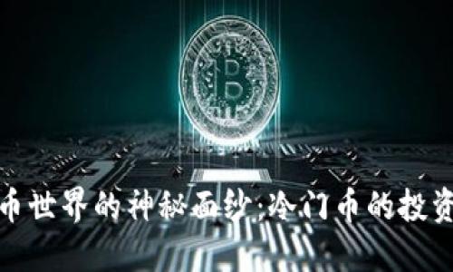 揭开虚拟货币世界的神秘面纱：冷门币的投资潜力与风险