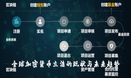 全球加密货币立法的现状与未来趋势