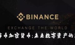code揭秘布币加密货币：未来数字资产的新风口