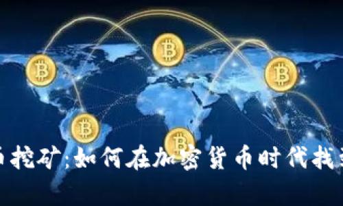 数字虚拟币挖矿:如何在加密货币时代找到财富之路