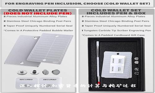 深入探讨：加密货币的计算与挖矿过程