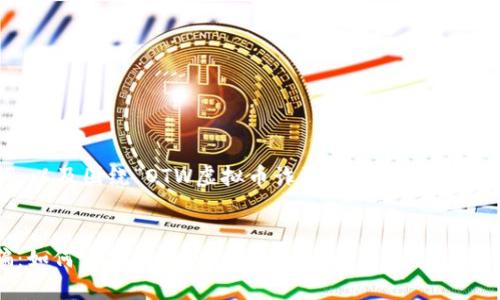 下面是您请求的和关键词,以及围绕“OTW虚拟币诈骗”主题的详细内容,以及相关问题的讨论。
全面了解OTW虚拟币诈骗:如何识别和防范