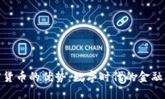加密货币的优势：数字时代的金融革命