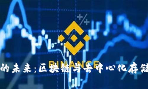 IPFS加密货币的未来：区块链与去中心化存储的革命性融合