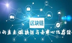 IPFS加密货币的未来：区块链与去中心化存储的革