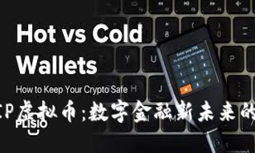 : MKVIP虚拟币:数字金融新未来的引领者
