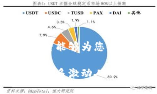 抖音了解虚拟币BGD：未来数字经济的新宠/抖音
虚拟币, BGD, 数字经济/guanjianci

### 引言

在当今数字经济快速发展的时代，虚拟币的崛起已经成为全球金融市场中的一大亮点。尤其是BGD（Bitcoin Gold Dollar），作为一种新兴的加密货币，它的独特之处和潜力受到了越来越多投资者和普通用户的关注。本文将深入探讨BGD的特性、市场趋势以及未来的发展潜力。

### BGD虚拟币的基本概念

BGD是一种基于区块链技术的加密货币。与传统货币不同，BGD不受任何中央政府或金融机构的控制，其交易是在去中心化的网络中进行的。BGD的设计初衷是为了创造一种可用于各种在线交易的数字货币，具有快速、低费用和安全性的特性。

BGD的交易系统使用了复杂的加密技术，这意味着用户的交易信息将被安全地存储在区块链上，从而确保了交易的透明性和不可篡改性。这种技术的应用，不仅提高了交易的安全性，也为用户提供了更快速的交易体验。

### BGD的市场前景

随着越来越多的商家接受数字货币作为支付手段，BGD的市场前景十分广阔。根据行业分析师的预测，BGD有潜力成为未来数字经济的重要组成部分。

首先，BGD所处的数字经济环境正处于快速发展阶段。越来越多的行业正在探索数字货币在其业务中的应用，从金融、零售到交通运输，BGD的应用场景正在不断扩展。

此外，随着人们对加密货币的认知和接受度提高，投资者对BGD等数字货币的兴趣也在不断攀升。许多投资者已经认识到，早期投资有潜力的数字货币可能带来丰厚的回报。

### BGD的独特优势

与其他加密货币相比，BGD具有几个独特的优势。首先是交易速度和手续费。BGD交易的确认时间通常较短，这使得用户能够在较短时间内完成交易。

其次，BGD采用较为环保的挖矿方式，这与市场上许多加密货币的耗能高、污染大的问题形成鲜明对比。因此，BGD在风头劲劲的同时，还能保持较高的社会责任感。

最后，BGD的去中心化性质使其免受政府和金融机构的干预，这在当前全球金融市场充满不确定性的情况下为投资者提供了更大的自由度和安全感。

### 常见问题一：BGD的安全性如何？

BGD的安全性分析

当谈到虚拟货币时，安全性无疑是投资者最关心的问题之一。BGD在这一方面表现得相对稳健，其安全系统主要得益于底层的区块链技术。

区块链的分布式账本特性确保了所有交易都被记录在网络的每一个节点上，因此即使某一个或几个节点受到攻击，整个网络依然能够正常运作。这种去中心化的结构大大降低了单点故障的风险。

虽然BGD的安全性较高，但投资者仍需提高警惕。由于加密货币的匿名性，越来越多的黑客对交易所和个人钱包进行了攻击。为了确保自身安全，用户应选择信誉良好的交易平台，并使用硬件钱包等安全措施保管自己的资产。

### 常见问题二：怎样投资BGD？

投资BGD的方式

对于希望投资BGD的用户来说，了解投资的方式是至关重要的。首先，投资者可以通过各大交易所购买BGD，交易所如Coinbase、Binance等通常支持BGD的交易。

在选择交易所时，用户应考虑到安全性、费用、易用性等因素。一旦选择了合适的交易所，用户需要注册并完成身份验证，随后便可以通过法币（如美元、人民币等）进行购买。

除了直接购买，投资者还可以考虑进行挖矿，挖矿是为BGD网络提供计算能力并获取奖励的一种方式。虽然挖矿需要一定的技术知识和初始投资，但对于希望长期持有BGD的投资者来说，这是一个值得考虑的选项。

### 常见问题三：BGD与其他虚拟币的比较

BGD与其他虚拟币的比较

市场上有数百种加密货币，BGD作为其中一员，有必要与它们进行比较。首先，与Bitcoin（比特币）相比，BGD的交易确认速度更快，手续费也相对较低，这使得BGD在日常交易中更具吸引力。

接下来与Ethereum（以太坊）进行比较。以太坊不仅是一种数字货币，它还支持智能合约和去中心化应用，这为开发者提供了更大的灵活性。而BGD则更专注于成为一种常规的支付手段，与以太坊有所不同。

综上所述，虽然BGD在某些方面可能未必能争夺市场上的领导地位，但它凭借自身的优势，依然具备一定的市场份额，并适合那些希望简化在线支付流程的用户。

### 常见问题四：未来BGD的发展趋势

BGD的发展趋势展望

关于BGD的未来，许多专家持乐观态度。随着全球经济的数字化转型加速，越来越多的零售商和服务提供商开始接受数字货币作为支付手段，这为BGD的应用拓展了广阔的市场。

此外，技术的不断进步和政策环境的变化都可能为BGD带来新的发展机遇。各国政府对虚拟货币的监管政策逐渐明朗化，良好的政策环境有助于提升BGD的市场信任度和接受度。

总之，BGD作为一种新的虚拟货币，凭借其独特的优势和广阔的市场前景，必将在数字经济的发展中扮演重要角色。然而，投资仍然具有风险，用户在参与前需做好充分的研究与风险评估。

### 结语

随着全球经济向数字化和去中心化转型的发展，BGD作为一种新兴的虚拟货币，展现出了巨大的潜力和吸引力。通过本文的分析，希望能够为您提供有关BGD的全面认识以及深入了解这一市场的机会。

无论您是对虚拟货币投资感兴趣的新手，还是拥有多次投资经验的用户，关注BGD的动态和市场变化都是非常必要的。未来，将会有更多激动人心的变化等待着我们去探索与发现。