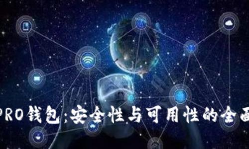 波币PRO钱包：安全性与可用性的全面评测