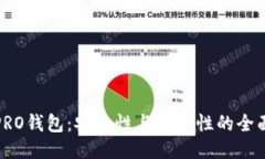 波币PRO钱包：安全性与可用性的全面评测