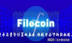 加密货币与量子计算的未来：科技冲击下的新机