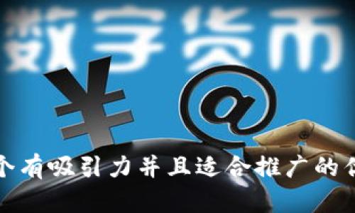 /思考一个有吸引力并且适合推广的优秀，放进