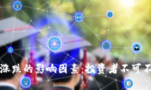 解析加密货币涨跌的影响因素:投资者不可不知的市场动态