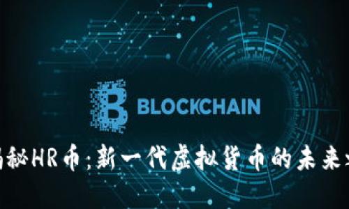 : 揭秘HR币:新一代虚拟货币的未来之路