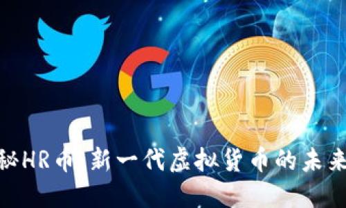 : 揭秘HR币:新一代虚拟货币的未来之路