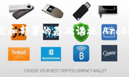 ABT(ArcBlock)是一种基于区块链技术的加密货币,主要用于提供去中心化应用程序(DApps)的开发和部署的基础设施。ArcBlock旨在解决当前区块链技术在应用程序开发中存在的复杂性和挑战,促进区块链技术的实际应用。
### 深入了解ABT加密货币:未来区块链应用的关键