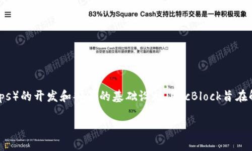 ABT(ArcBlock)是一种基于区块链技术的加密货币,主要用于提供去中心化应用程序(DApps)的开发和部署的基础设施。ArcBlock旨在解决当前区块链技术在应用程序开发中存在的复杂性和挑战,促进区块链技术的实际应用。
### 深入了解ABT加密货币:未来区块链应用的关键