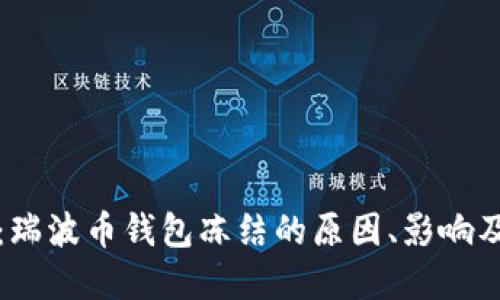 深入探讨:瑞波币钱包冻结的原因、影响及解决方案