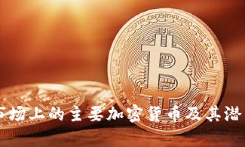 中国市场上的主要加密货币及其潜力分析