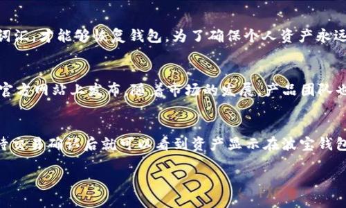 波宝钱包地址官网下载

波宝, 钱包, 下载/guanjianci

波宝钱包是什么？
波宝钱包是一款旨在为用户提供安全、方便的数字货币管理服务的加密钱包。随着区块链技术的不断发展，越来越多的人开始关注加密货币的投资及使用，而钱包的安全性和便捷性则成为用户选择的重要标准。波宝钱包不仅支持多种主流数字货币的存储和管理，还提供了简单易用的界面和强大的安全机制，使得无论是新手用户还是经验丰富的投资者都能够安心使用。

波宝钱包的主要功能
波宝钱包的功能设计上充分考虑了用户的需求和数字货币市场的特点。它提供了多种主流币种的管理功能，包括比特币、以太坊、莱特币等，使用户能够在一个平台上管理多种数字资产。此外，波宝钱包还支持链上交易查看和多种交易方式，让用户能够随时随地对自己的资产进行操作。
安全性方面，波宝钱包采用了多重加密技术，并提供了离线存储选项，有效降低了资产被盗风险。同时，钱包内置的种子短语备份功能，也能帮助用户在设备丢失或损坏时快速恢复钱包，确保资产安全。

如何下载波宝钱包
下载波宝钱包非常简单。用户可以通过官方网站或各大应用商店(Search 