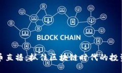 虚拟币直播：抓住区块链时代的投资机会