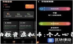 如何成功投资虚拟币：个人心得与体会