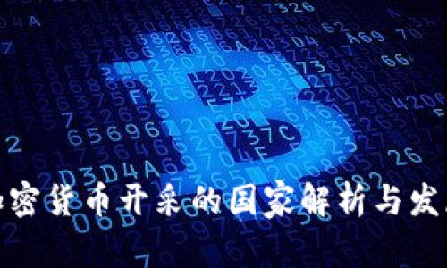 全球加密货币开采的国家解析与发展趋势