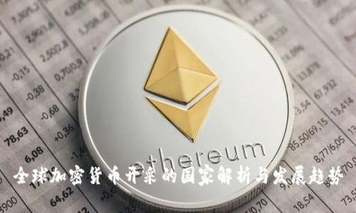 全球加密货币开采的国家解析与发展趋势
