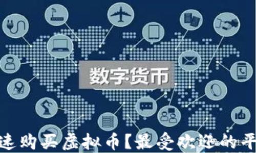 在哪里快速购买虚拟币?最受欢迎的平台大揭秘