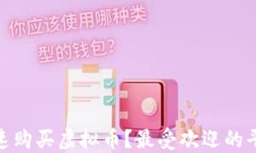 在哪里快速购买虚拟币?最受欢迎的平台大揭秘