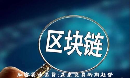 
加密货币易货：未来交易的新趋势