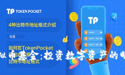 火币虚拟币基金:投资数字资产的明智选择