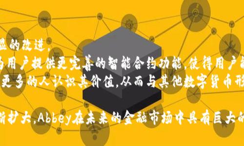 数字货币与未来的金融革命：探索Abbey数字加密货币的潜力

数字货币, Abbey, 加密货币/guanjianci

数字货币正在迅速崛起，成为全球经济中的重要组成部分。其中，Abbey数字加密货币作为一项新兴的金融工具，吸引了越来越多的投资者和用户的关注。本文将对Abbey数字加密货币的发展历程、核心技术、市场前景以及对传统金融的影响进行全面的探讨。从而让读者对Abbey数字加密货币有一个全面的了解，并思考其对未来金融领域的深远影响。

一、Abbey数字加密货币的发展历程
Abbey数字加密货币的诞生源于对传统金融体系的反思以及对现代科技的运用，最初由一群对区块链技术感兴趣的金融专家和程序员联合创建。他们意识到，传统金融体系在效率、透明度和安全性方面存在诸多不足，而区块链技术能够在这些方面提供解决方案。
项目的初期阶段，团队进行了大量的市场调研，分析了用户的需求和痛点，随后制定了详细的技术路线图。经过数月的研发与测试，Abbey于2019年正式推出，并迅速在市场上获得了一定的关注度。
随着越来越多的投资者逐渐意识到数字货币的潜力，Abbey吸引了一批忠实的用户。它的发行机制、交易速度以及低廉的交易费用等特性，使得Abbey迅速崭露头角，成为市场上备受期待的加密货币之一。

二、Abbey数字加密货币的核心技术
Abbey的技术架构基于先进的区块链技术，采用了一种混合共识机制，结合了工作量证明（PoW）和权益证明（PoS），既保证了网络的安全性，又提高了交易效率。此外，Abbey还引入了智能合约的概念，使得用户可以在平台上进行更加复杂和灵活的交易。
在隐私保护方面，Abbey采用了多重加密技术，以确保用户的交易信息和身份的匿名性。这一点对于希望在数字世界中保护个人隐私的用户来说，极具吸引力。此外，Abbey的智能合约功能也允许开发者为其平台创建各种去中心化应用（DApps），这将进一步增强其在市场中的竞争力。

三、Abbey的市场前景
随着全球对数字货币的接受度逐渐提高，Abbey也在不断拓展其市场影响力。根据行业分析师的预测，未来几年，数字货币的市场规模将呈现出爆发式增长。而Abbey凭借其先进的技术及良好的用户体验，预计将成为市场中的一匹“黑马”。
目前，Abbey正在积极与各类企业合作，探索数字货币在实际商业中的应用场景，例如跨境支付、供应链金融以及数字身份认证等。同时，Abbey还计划在2024年推出其自己的交易所，进一步提高用户的交易体验和流动性。

四、对传统金融的影响
数字货币的崛起为传统金融带来了新的挑战和机遇。Abbey数字加密货币的出现，意味着一种新型金融思维的兴起，传统金融机构需要重新审视自己的业务模式，以适应这种变化。
一方面，Abbey的低交易费用和快速的交易确认时间，威胁到了传统银行在跨境支付和小额支付领域的垄断地位。传统金融机构可能会面临客户流失的风险，因此需要加快创新步伐，提升服务质量。另一方面，Abbey及其它数字货币的成功，也可能促使传统金融机构与数字资产之间的融合，开发出更加丰富的金融产品与服务。

相关问题讨论

问题一：Abbey数字加密货币是否安全？
在考虑投资或使用Abbey数字加密货币时，安全性是人们最关心的问题之一。Abbey采用了多重加密技术以及分布式账本技术，这些技术本身具备很高的安全性。然而，在安全性的问题上，除了技术层面，用户的安全防范意识也至关重要。
首先，Abbey的交易是通过区块链进行的，这种透明性和不可篡改性保证了数据的安全。然而，用户自身的安全行为，如私钥的保管和交易平台的选择，也会直接影响到投资的安全性。此外，Abbey会不断进行安全审计，以防止黑客攻击和其他潜在的安全威胁。
总的来说，虽然Abbey在技术、安全性上做了许多努力，但用户依然需要保持警惕，采取适当的安全措施，以保护自己的资产不受威胁。

问题二：Abbey数字加密货币的投资前景如何？
Abbey数字加密货币的投资前景回归于其技术基础和市场需求的变化。随着全球用户对数字货币的接受度不断提高，Abbey相比其他成熟的加密货币，具备一定的成长潜力。投资者不仅需要关注Abbey的技术动态，还要分析其市场走向、用户反馈，以及宏观经济环境对数字货币市场的影响。
在此背景下，投资者可以通过长期持有的方式来布局Abbey。许多投资者选择在价格相对较低时进行买入，等待市场的良好发展。此外，关注Abbey数字加密货币的生态建设，例如去中心化应用的数量、参与者的增长等，有助于更好地把握投资机会。

问题三：Abbey如何在竞争中脱颖而出？
随着市场上数字货币数量的不断增加，Abbey面临着来自其他加密货币的激烈竞争。要在这种竞争中脱颖而出，Abbey需要在多个方面进行和创新。
首先，Abbey必须持续改进其技术架构和用户体验，使得交易更快、更安全。同时，加强与传统金融机构的合作，有助于提升Abbey的市场接受度。此外，Abbey还可以通过市场营销等手段，吸引更多的用户和开发者参与到生态系统中。
其次，Abbey需聚焦于实际的商业应用场景，比如区块链在供应链中的应用，抓住市场的痛点，开拓新的创新领域。这将让Abbey在用户心中建立起更强的品牌信任度，增加其在市场中的话语权。

问题四：Abbey与其他数字货币的区别是什么？
Abbey数字加密货币的独特之处在于其技术和应用层面的综合优势。与比特币等早期数字货币相比较，Abbey在交易速度、成本、隐私保护等方面都有明显的改进。
具体来说，Abbey采用了混合共识机制，允许更快的交易确认时间，同时大幅降低了交易费用。此外，Abbey的开发团队也在不断进行技术创新，并致力于为用户提供更完善的智能合约功能，使得用户能够在平台上自由构建和运行他们的去中心化应用。
在应用领域，Abbey更注重与实际商业需求相结合，立足于为用户解决实际问题。通过与各类企业的合作，Abbey希望能够实现更广泛的应用场景拓展，让更多的人认识其价值，从而与其他数字货币形成鲜明的区分。

总结而言，Abbey数字加密货币不仅仅是金融科技领域的一个新星，它的成长与变化代表了一种金融体系的未来趋势。随着技术的持续进步和市场的不断扩大，Abbey在未来的金融市场中具有巨大的发展潜力和前景。希望本文能够为读者深入理解Abbey数字加密货币的全貌提供有价值的参考。
