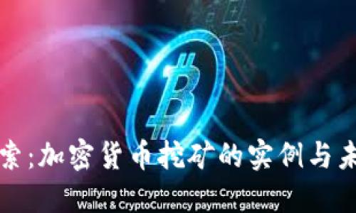 深入探索:加密货币挖矿的实例与未来趋势