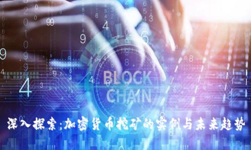 深入探索:加密货币挖矿的实例与未来趋势