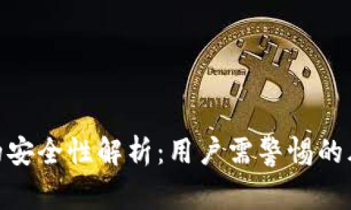 加密货币平台的安全性解析:用户需警惕的风险与防范措施