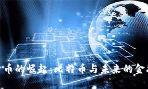 加密货币的崛起:比特币与未来的金融革命