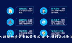 深入理解加密货币托管形式：安全、便利与风险