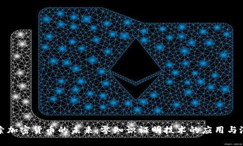 探索加密货币的未来:零知识证明技术的应用与潜力