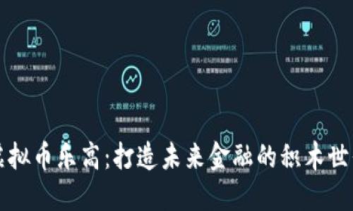 虚拟币乐高：打造未来金融的积木世界